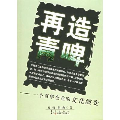 正版新书]再造青啤--一个百年企业的文化演变夏骏 阴山978750602
