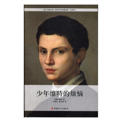 正版新书]世界文学名著经典·少年维特的烦恼[塑封]/精装