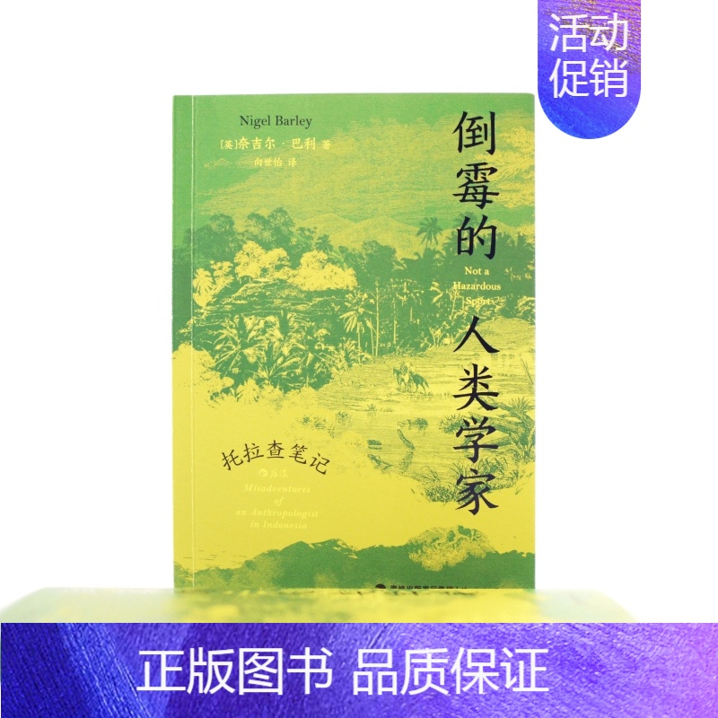 [正版]书籍倒霉的人类学家 托拉查笔记 人类学博士奈吉尔巴利寻访神秘部族 深入印尼感受质朴宁静田活工作随笔地域文化