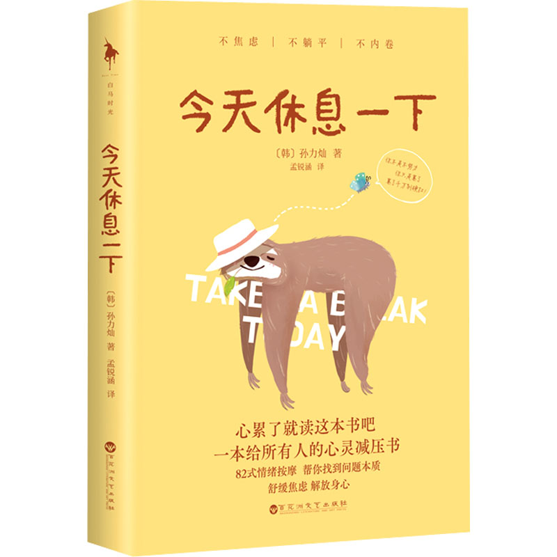[M]今天休息一下 (韩)孙力灿 著 孟锐涵 译 -9787550047129