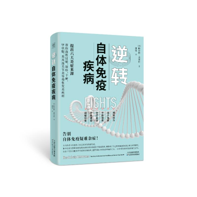 正版新书]逆转自体免疫疾病(美)帕尔默·基波拉9787574214828