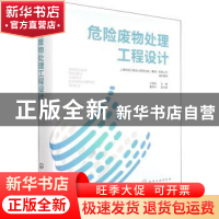 正版 危险废物处理工程设计 王艳明 化学工业出版社 978712238911