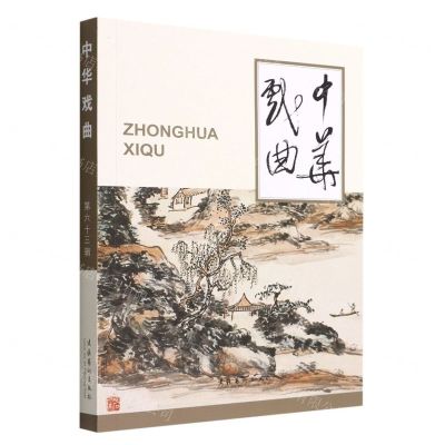 [N]中华戏曲(第63辑)-9787503971778