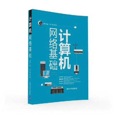 正版新书]计算机网络基础/刘勇 邹广慧刘勇9787302433491