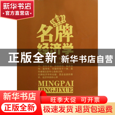 正版 名牌经济学 李正发 中国经济 9787513629324 书籍