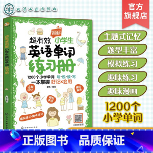 超有效图解小学生英语单词练习册 [正版]超有效图解小学生英语单词练习册 小学英语听说读写训练趣味漫画练习册 英语题型模拟
