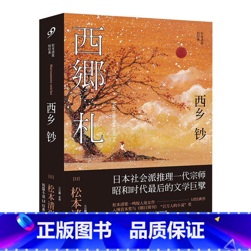 [正版]西乡钞(松本清张短经典) (日)松本清张|译者:左汉卿//姜瑛 日本文学侦探悬疑推理小说书籍 恶女三部曲的作者