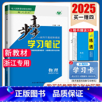 [正版]浙江2025步步高高中物理选择性必修一第一册选修1人教版RJ 同步高二高三课时教辅提分练习册练透配套答案解析 金