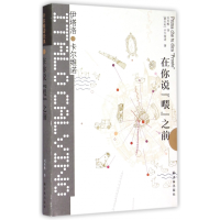 音像在你说喂之前(精)/卡尔维诺经典伊塔洛·卡尔维诺