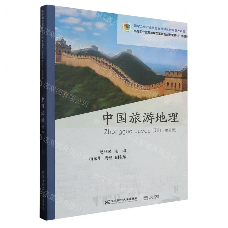 [N]中国旅游地理(旅游类第5版高等职业教育教学改革融合创新型教材)-9787565448553