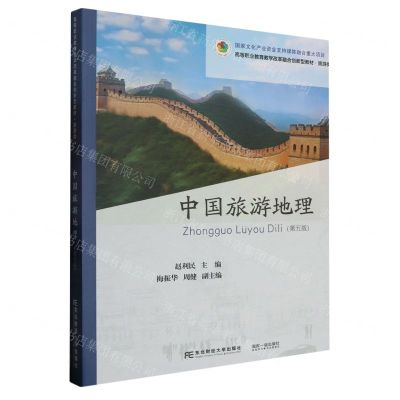 [N]中国旅游地理(旅游类第5版高等职业教育教学改革融合创新型教材)-9787565448553