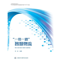 音像智慧物流/建设背景下的交通运输理论与实践杨斌