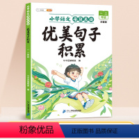 优美句子积累 (晨读版) 1+2年级 小学通用 [正版]优美句子积累大全小学生语文每日晨读一年级二年级三四五六年级上册6