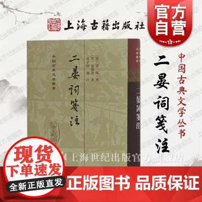 二晏词笺注(精) 中国古典文学丛书 [宋]晏珠 晏几道 著 张草纫 笺注 正版书籍 上海古籍社