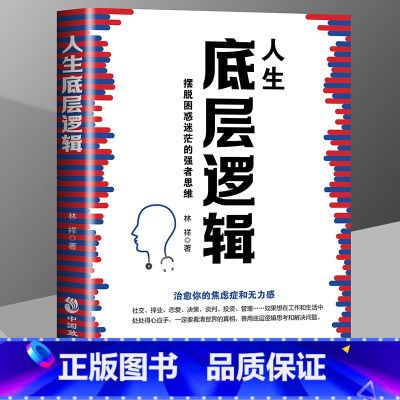 [正版]人生底层逻辑摆脱困惑迷茫的强者思维看清这个世界的底牌治愈你的焦虑症和无力感的商业思维社交管理沟通学习底层逻辑启
