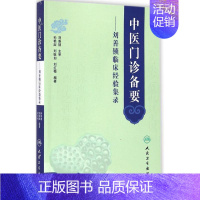 [正版]中医门诊备要 无 孙艳淑 等 主编 医学类专业书籍 中医学入门零基础理论学全图书 人民卫生出版社