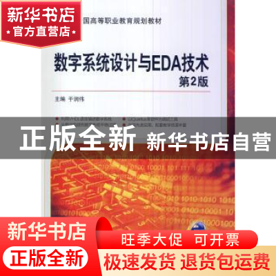 正版 数字系统设计与EDA技术 于润伟主编 机械工业出版社 9787111