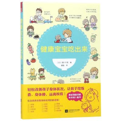 健康宝宝吃出来9787559432506编者:(日)西川千宽|译者:郝皓