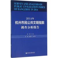 2014年杭州市民公共文明指数调查分析报告