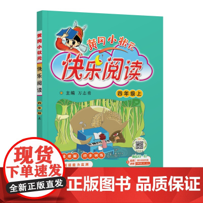 25秋黄冈小状元快乐阅读 四年级(上)