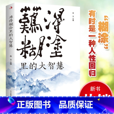 [正版] 难得糊涂里的大智慧 一个人越早明白糊涂与人生的意义 就越早坐上开往春天的列车 彻悟人生哲理书籍书