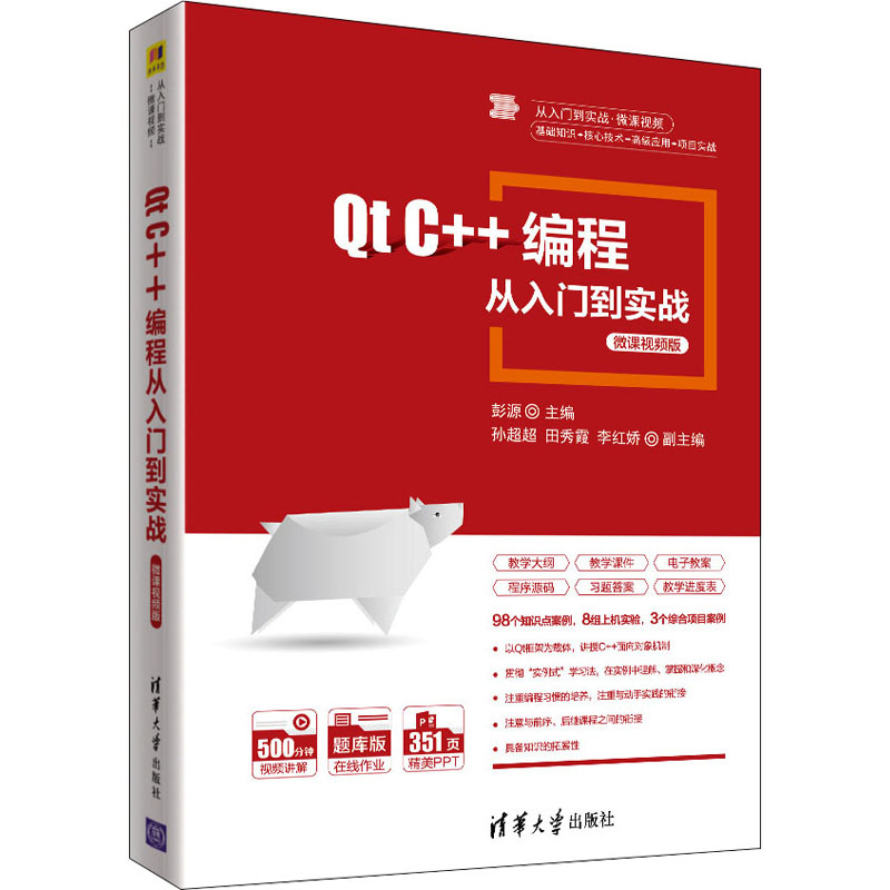 正版新书]Qt C++编程从入门到实战 微课视频版彭源、孙超超、田