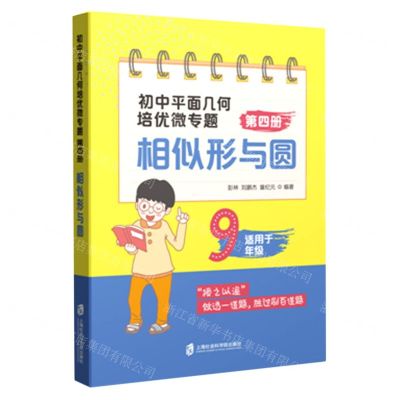 [N]初中平面几何培优微专题(第4册相似形与圆适用于9年级)-9787552034349