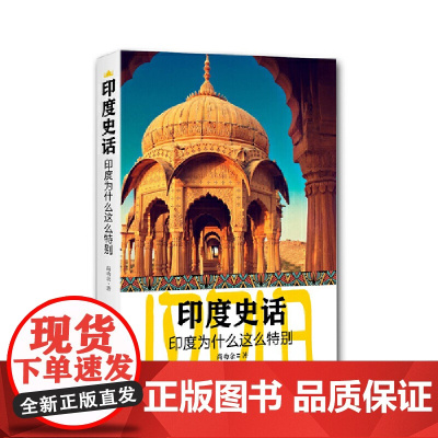 印度史话 尚劝余 中国书籍出版社 正版书籍