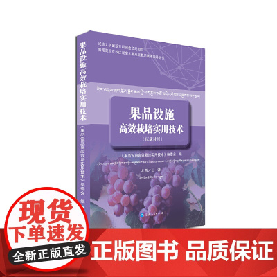 果品设施高效栽培实用技术(汉藏对照)