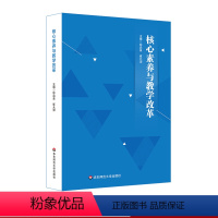 [正版]核心素养与教学改革 核心素养研究重要读本 钟启泉崔允漷主编 新课程改革解读指南 教师读物图书 华东师范大学出版