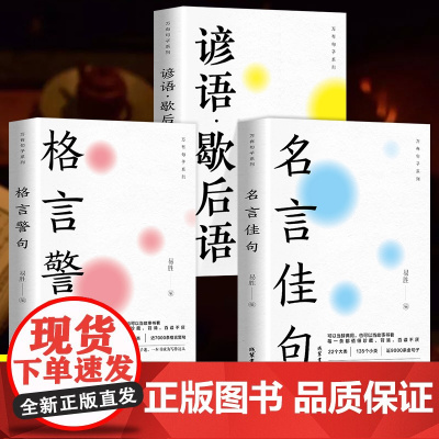 万有句子系列全3册 名言佳句+格言警句+谚语歇后语 经典语录励志格言警句国学经典书籍 名人名言 初中生小学生课外书好词好