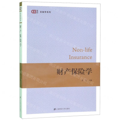 [N]财产保险学/金融学系列-9787564233273