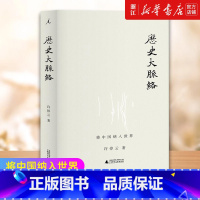 [正版]书店 历史大脉络 将中国纳入世界 理解过去 在世界史的大框架内 立足中国 关心世界 历史类书