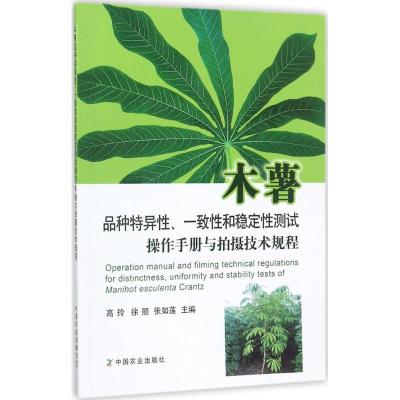 正版新书]木薯品种特异性、一致性和稳定性测试操作手册与拍摄技