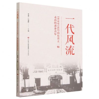 [N]一代风流(1919至1927山东省立一师走出的进步青年)-9787548857808