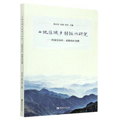 正版新书]山地区域乡村振兴研究--以秦巴山区武陵山区为例何军97