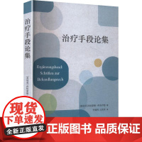 治疗手段论集 (奥)西格蒙德·弗洛伊德 著 李健鸣,王滨滨 译 医学其它生活 正版图书籍 译林出版社