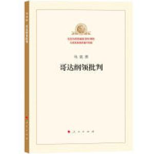 正版新书]哥达纲领批判马克思9787010189840