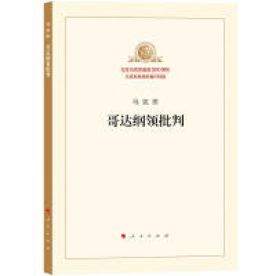 正版新书]哥达纲领批判马克思9787010189840