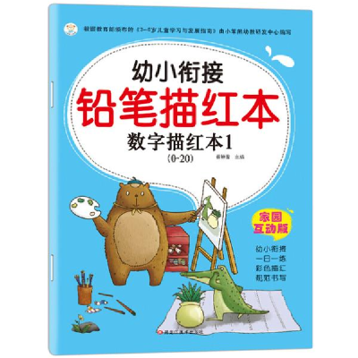 正版新书]幼小街连铅笔描红本--数字描红本1(0-20)崔钟雷著978