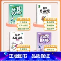 [4本]计算题+应用题+数学思维+易错题 六年级上 [正版]/六年级数学计算题强化训练小学6上册下册练习口算竖式脱式计算