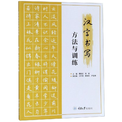 醉染图书汉字书写方法与训练/曹国军9787568914048