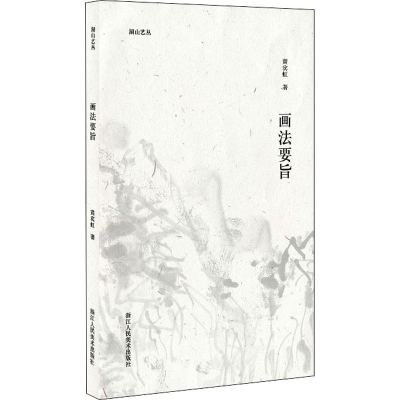 醉染图书画法要旨9787534090332