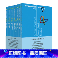 数学 选择性必修3 [正版]数学奥林匹克小丛书第三版 奥数小丛书 高中卷 B辑系列9-18 全10本 高一二三奥林匹克数