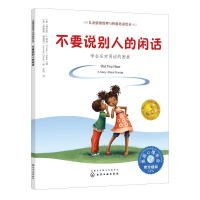 [M]不要说别人的闲话:学会应对闲话的困扰/儿童情绪管理与性格培养绘本-9787122340320
