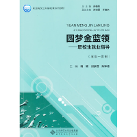 正版新书]圆梦金蓝领:职校生就业指导(五年一贯制)大中专教材