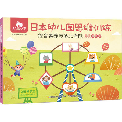 正版新书]东方小熊日本幼儿园思维训练 综合素养与多元潜能 大班