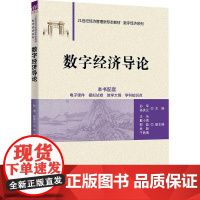 数字经济导论 孙早、杨秀云、王乐、戴小勇、郭磊、林颖、千茜倩 清华大学出版社9787302688440