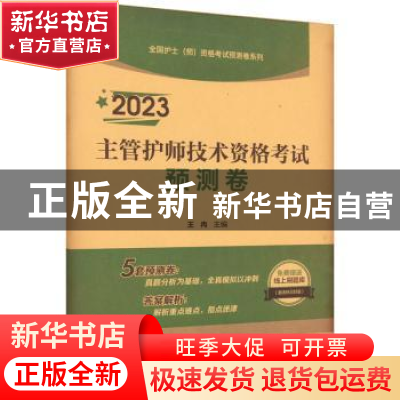 正版 2023主管护师技术资格考试预测卷 王冉 中国医药科技出版社