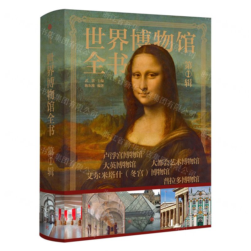 [N]世界博物馆全书(第1辑)(精)-9787577200859